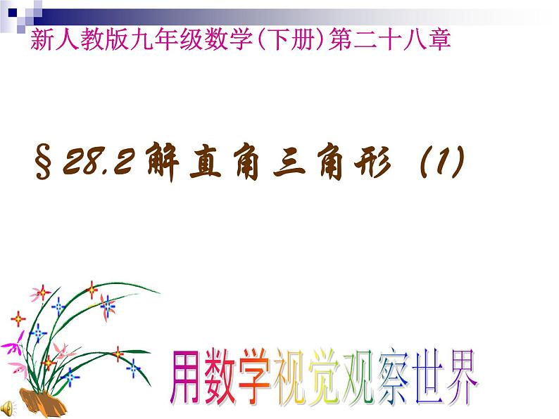 解直角三角形及其应用PPT课件免费下载01