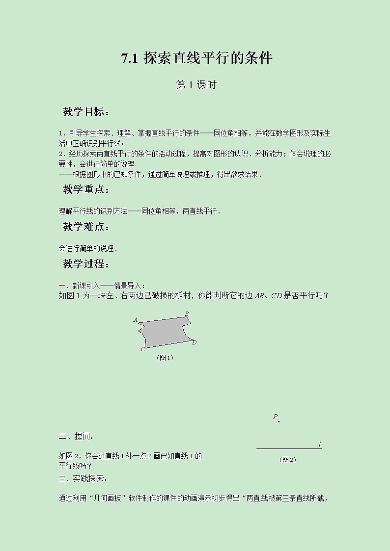 七年级数学苏科版下册7.1探索直线平行的条件（第1课时）教案01