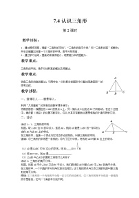 苏科版七年级下册7.4 认识三角形精品第2课时教案