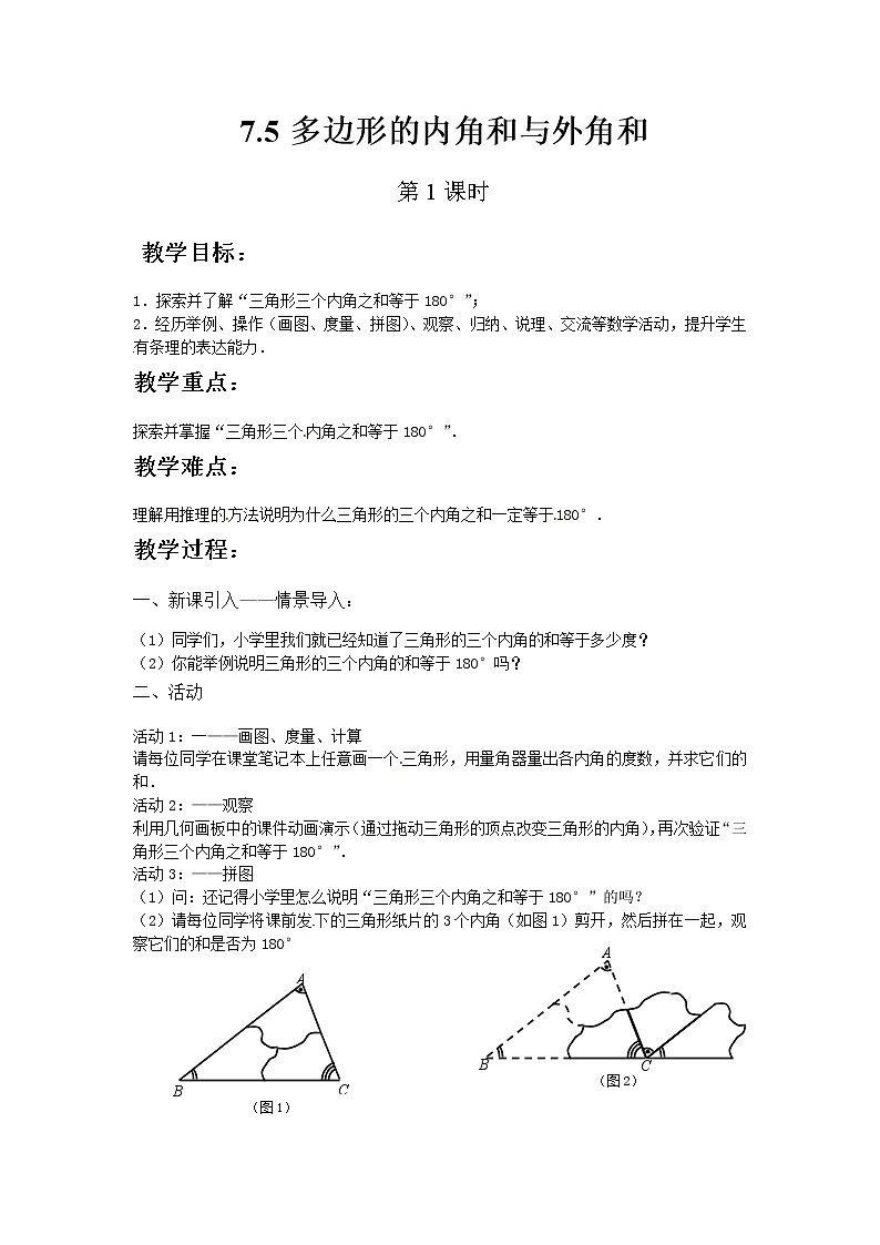 七年级数学苏科版下册7.5多边形的内角和与外角和（第1课时）教案01