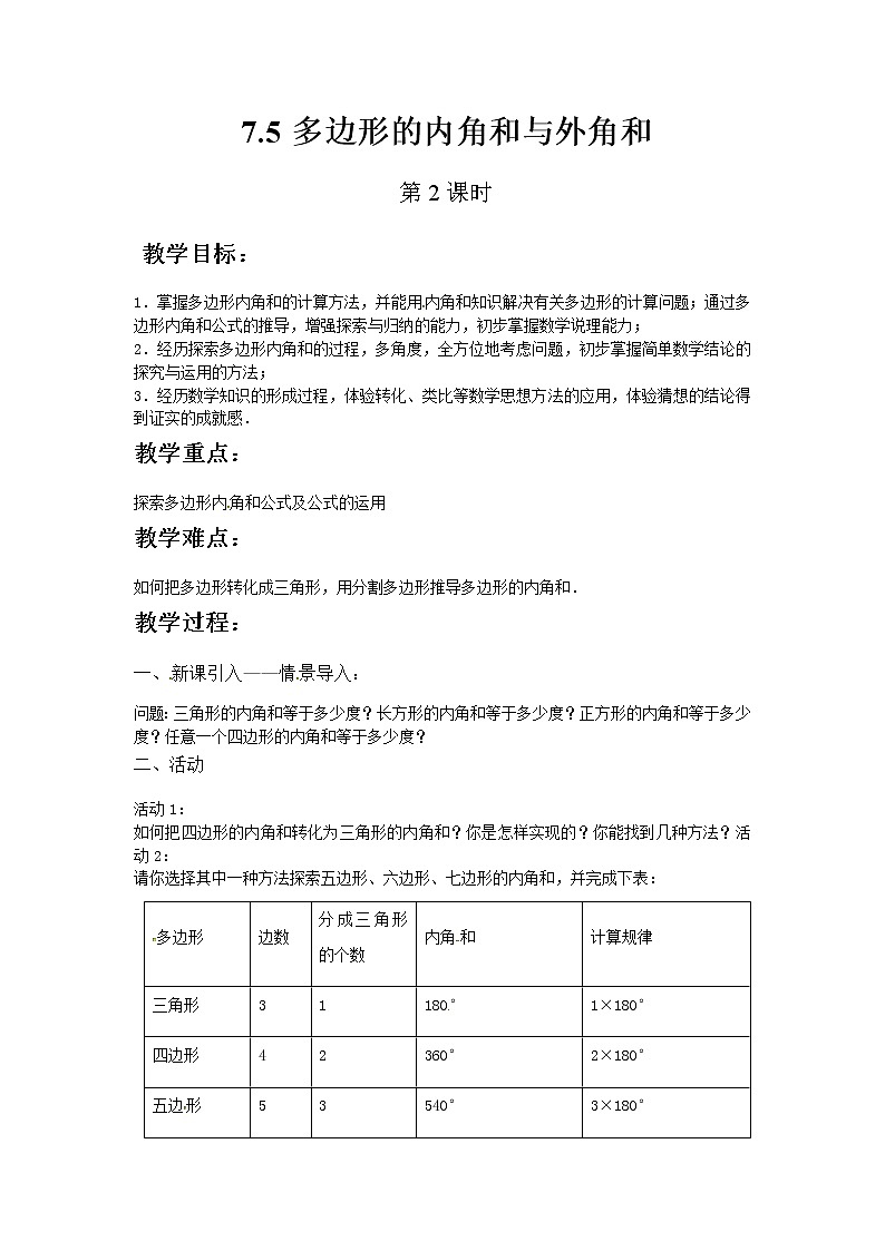 七年级数学苏科版下册7.5多边形的内角和与外角和（第2课时）教案01