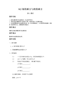 初中数学苏科版七年级下册8.2 幂的乘方与积的乘方一等奖第1课时教学设计