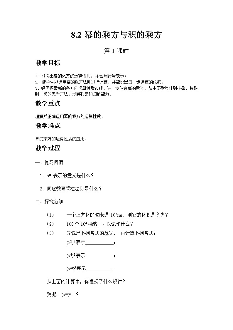 七年级数学苏科版下册8.2幂的乘方与积的乘方（第1课时）教案01