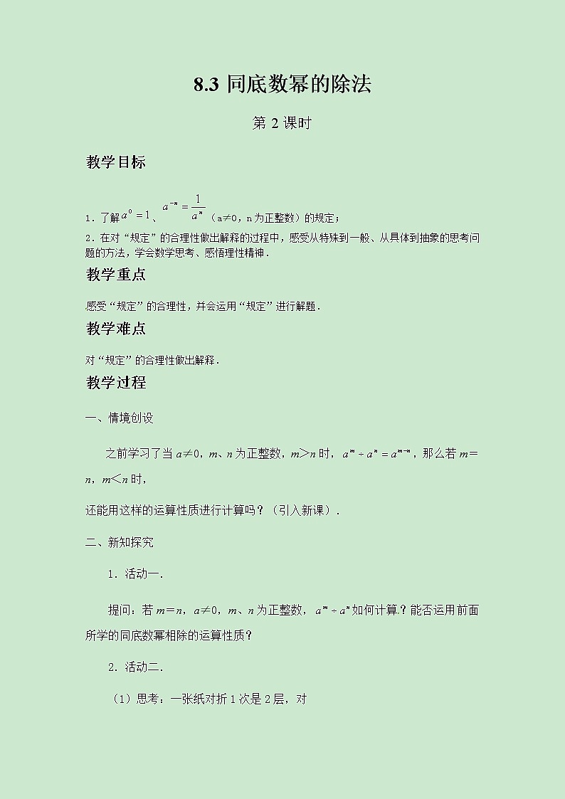 七年级数学苏科版下册8.3同底数幂的除法（第2课时）教案第1页