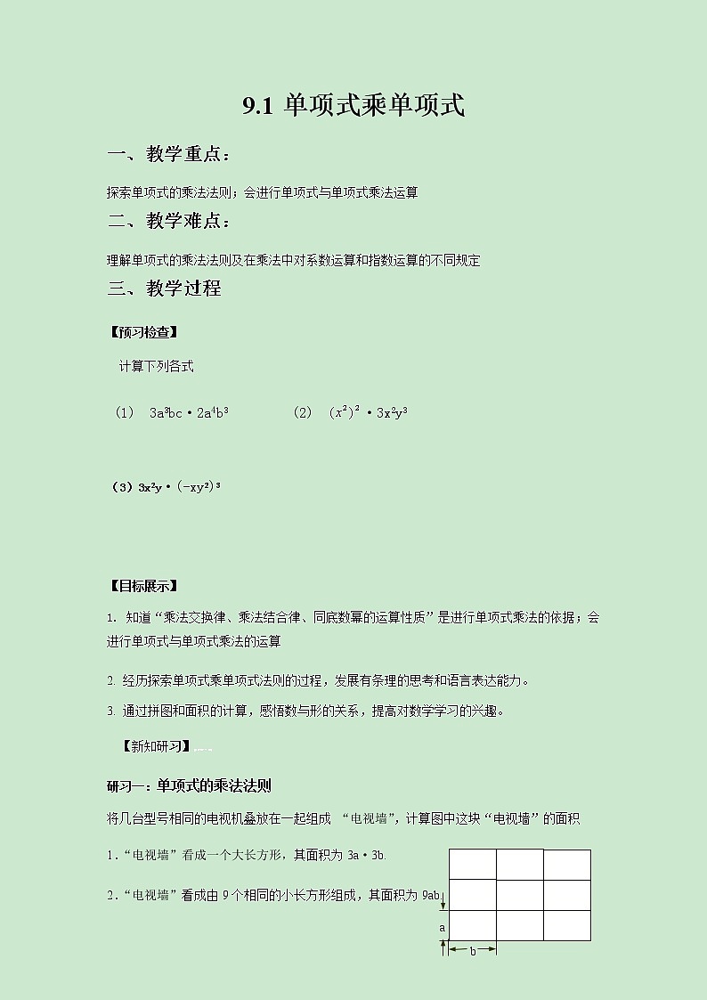 七年级数学苏科版下册9.1单项式乘单项式教案01
