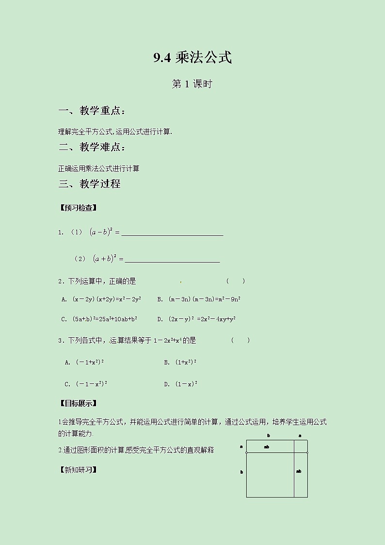七年级数学苏科版下册9.4乘法公式（第1课时）教案01