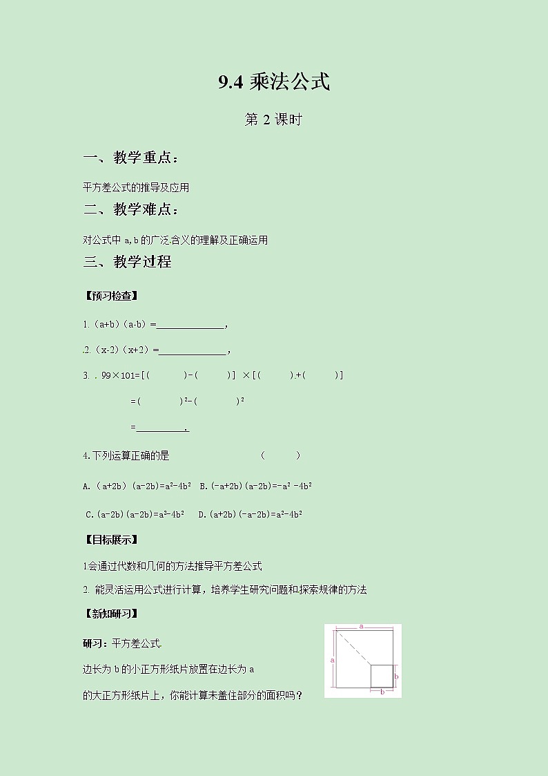 七年级数学苏科版下册9.4乘法公式（第2课时）教案01