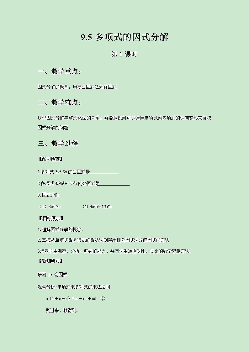 七年级数学苏科版下册9.5多项式的因式分解（第1课时）教案01