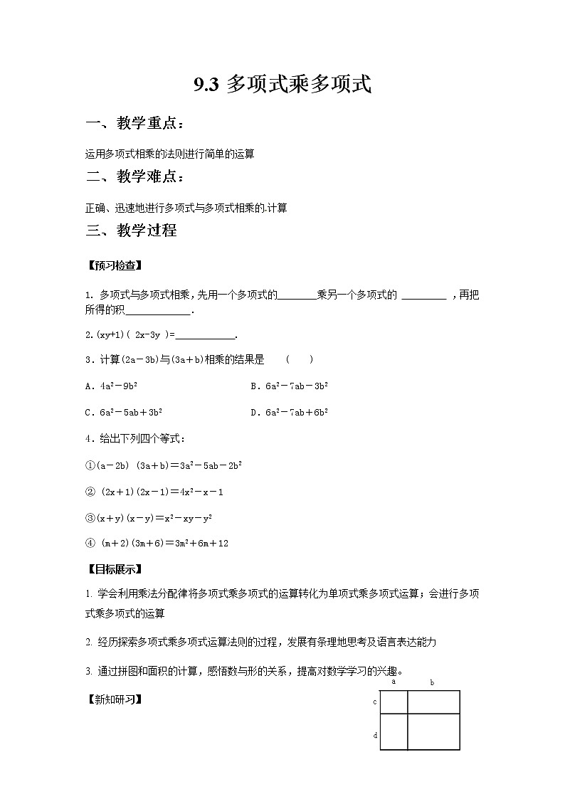 七年级数学苏科版下册9.3多项式乘多项式教案01
