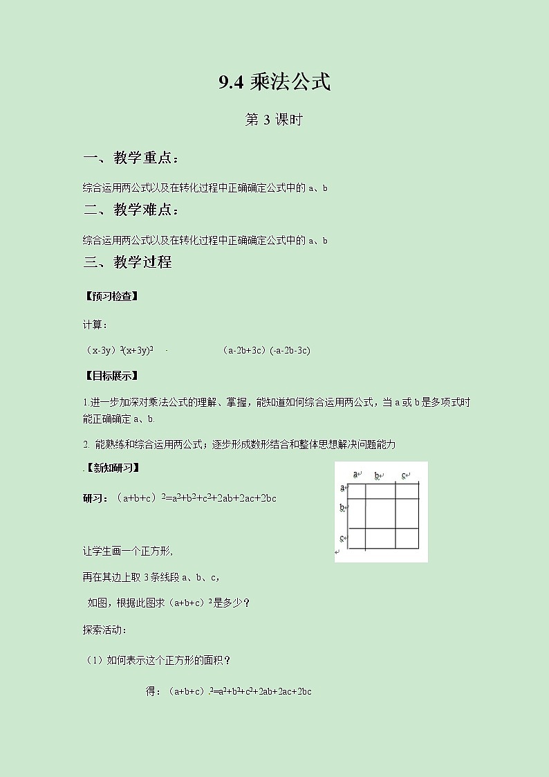 七年级数学苏科版下册9.4乘法公式（第3课时）教案01