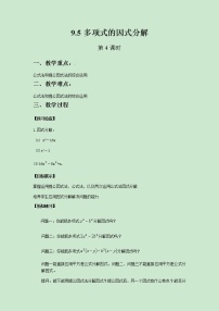 数学七年级下册第9章 从面积到乘法公式9.5 多项式的因式分解优秀第4课时教学设计