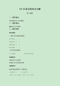 初中数学苏科版七年级下册9.5 多项式的因式分解精品第3课时教案设计