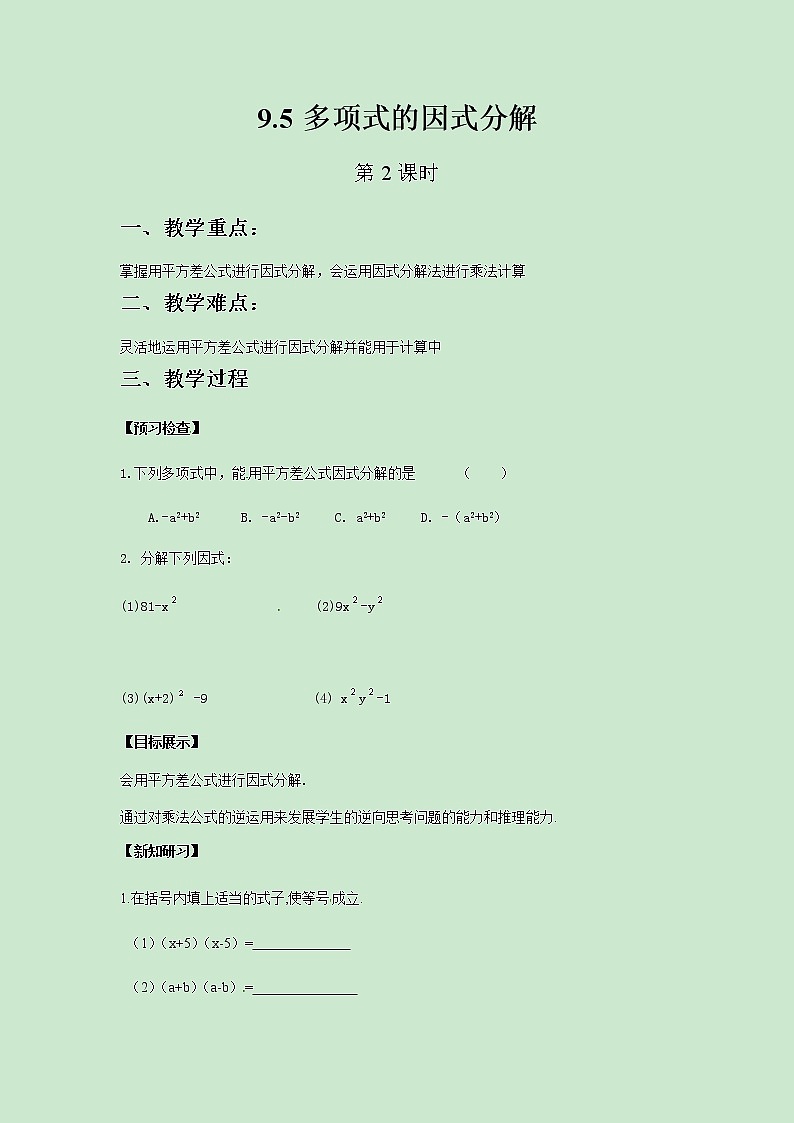 七年级数学苏科版下册9.5多项式的因式分解（第2课时）教案01