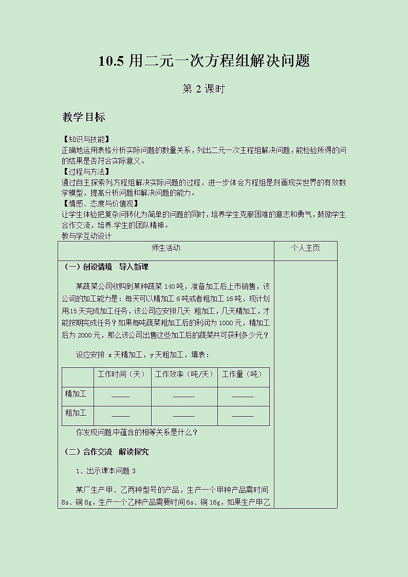 七年级数学苏科版下册10.5用二元一次方程组解决问题（第2课时）教案01