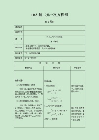 数学七年级下册10.3 解二元一次方程组获奖第2课时教学设计