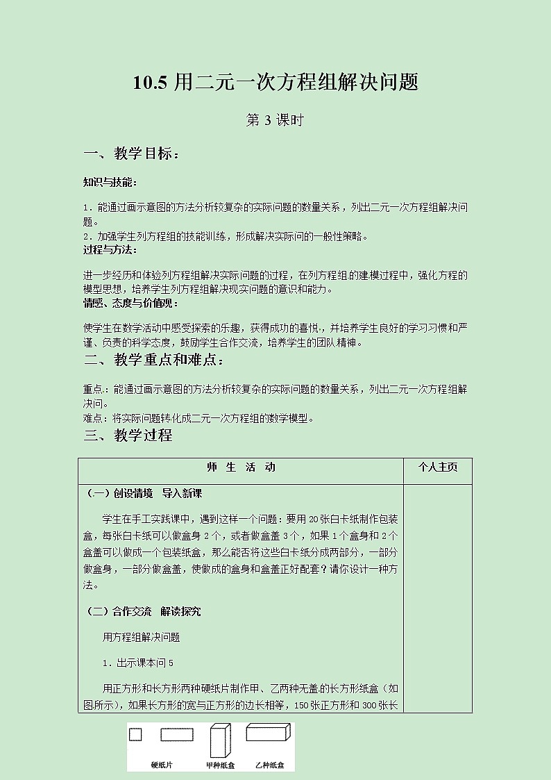 七年级数学苏科版下册10.5用二元一次方程组解决问题（第3课时）教案01