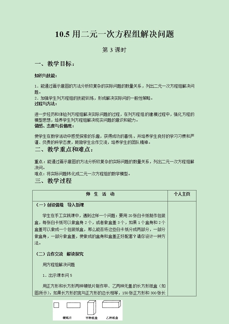 七年级数学苏科版下册10.5用二元一次方程组解决问题（第3课时）教案01