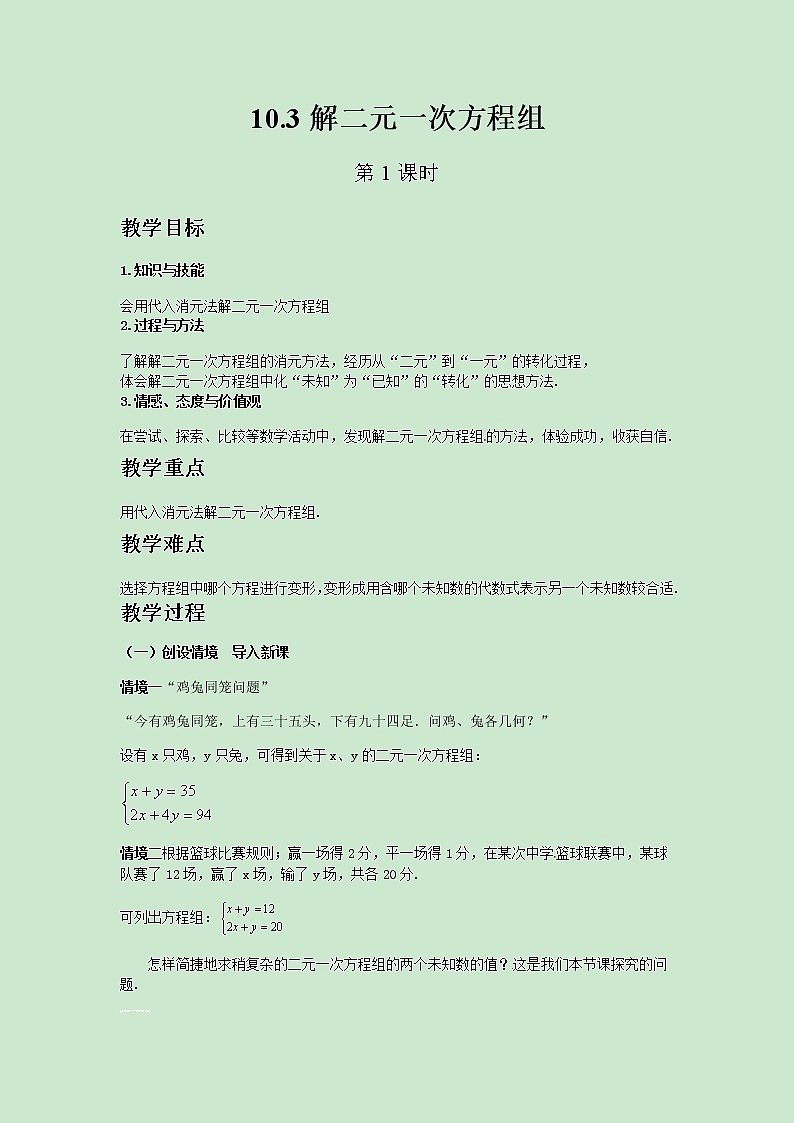 七年级数学苏科版下册10.3解二元一次方程组（第1课时）教案01