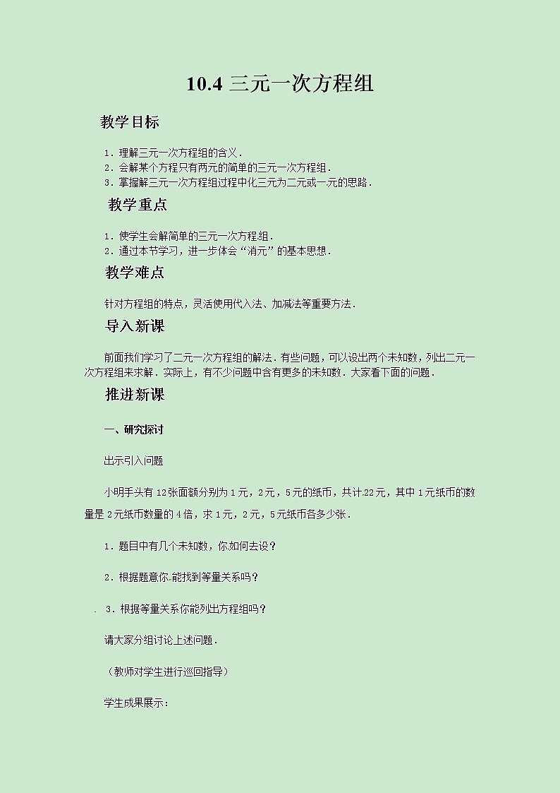 七年级数学苏科版下册10.4三元一次方程组教案01