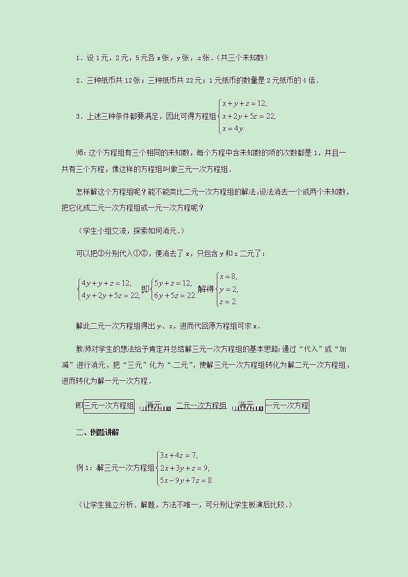 七年级数学苏科版下册10.4三元一次方程组教案02
