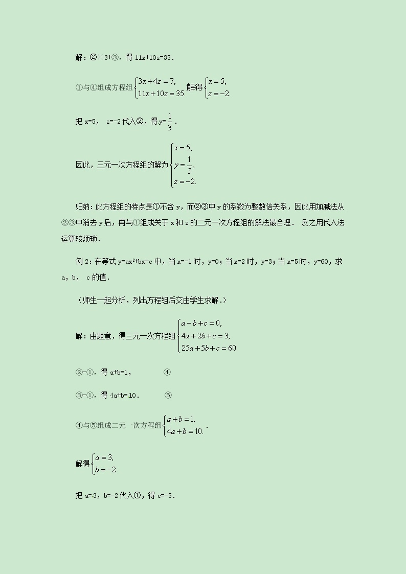 七年级数学苏科版下册10.4三元一次方程组教案03