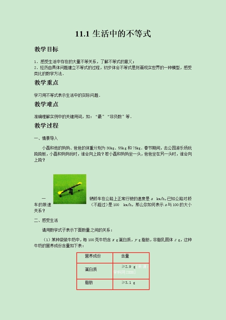 七年级数学苏科版下册11.1生活中的不等式教案01