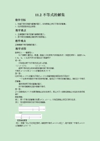 初中数学苏科版七年级下册11.2 不等式的解集优秀教案设计