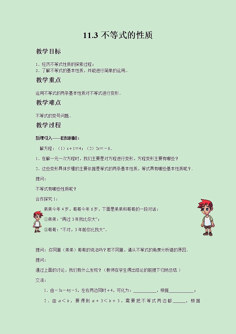 七年级数学苏科版下册11.3不等式的性质教案01