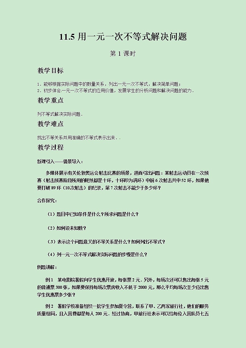 七年级数学苏科版下册11.5用一元一次不等式解决问题教案01