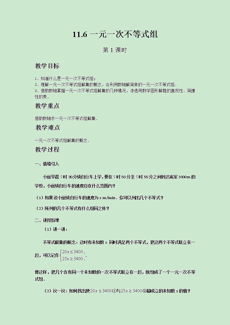 七年级数学苏科版下册11.6一元一次不等式组（第1课时）教案01