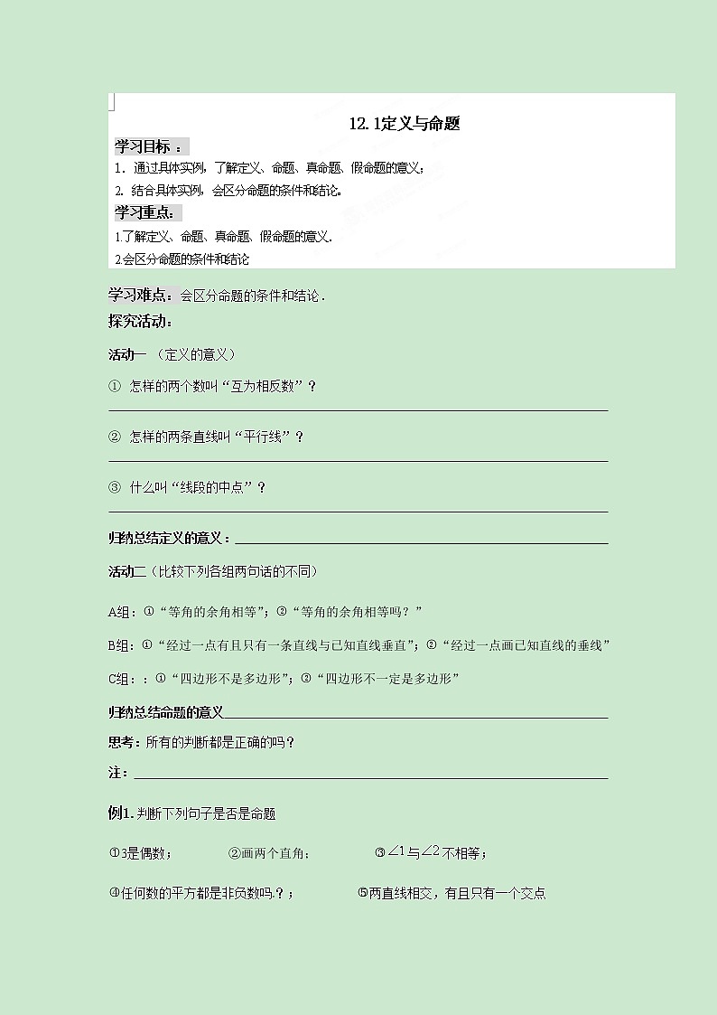 七年级数学苏科版下册12.1定义与命题教案01
