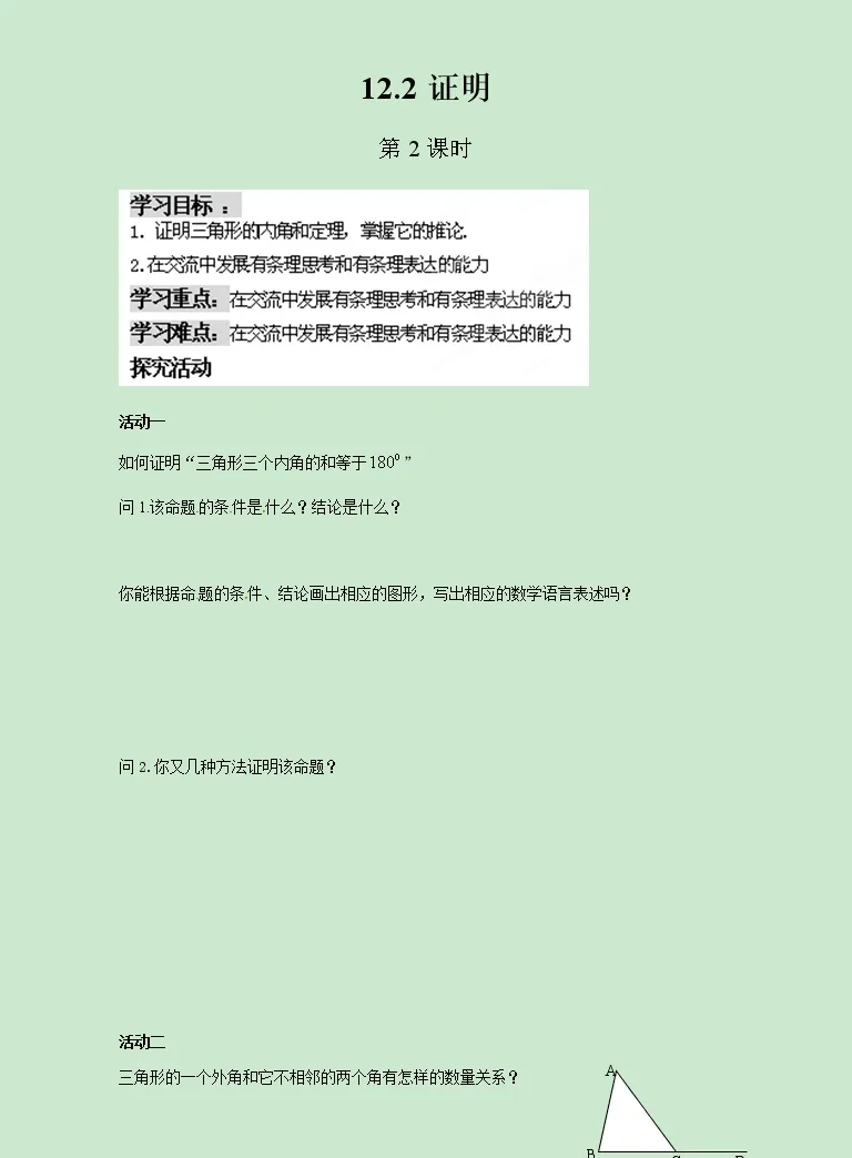初中数学12 2 证明优秀第2课时教学设计 教习网 教案下载