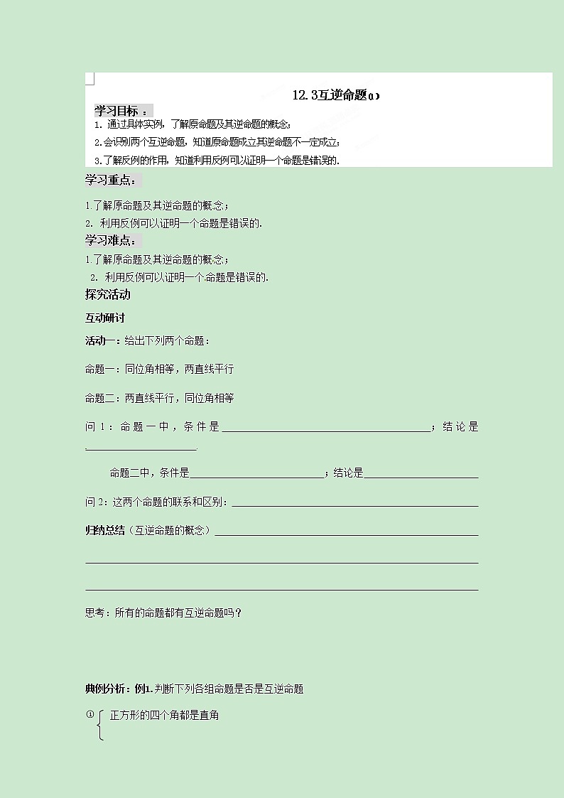 七年级数学苏科版下册12.3互逆命题（第1课时）教案01