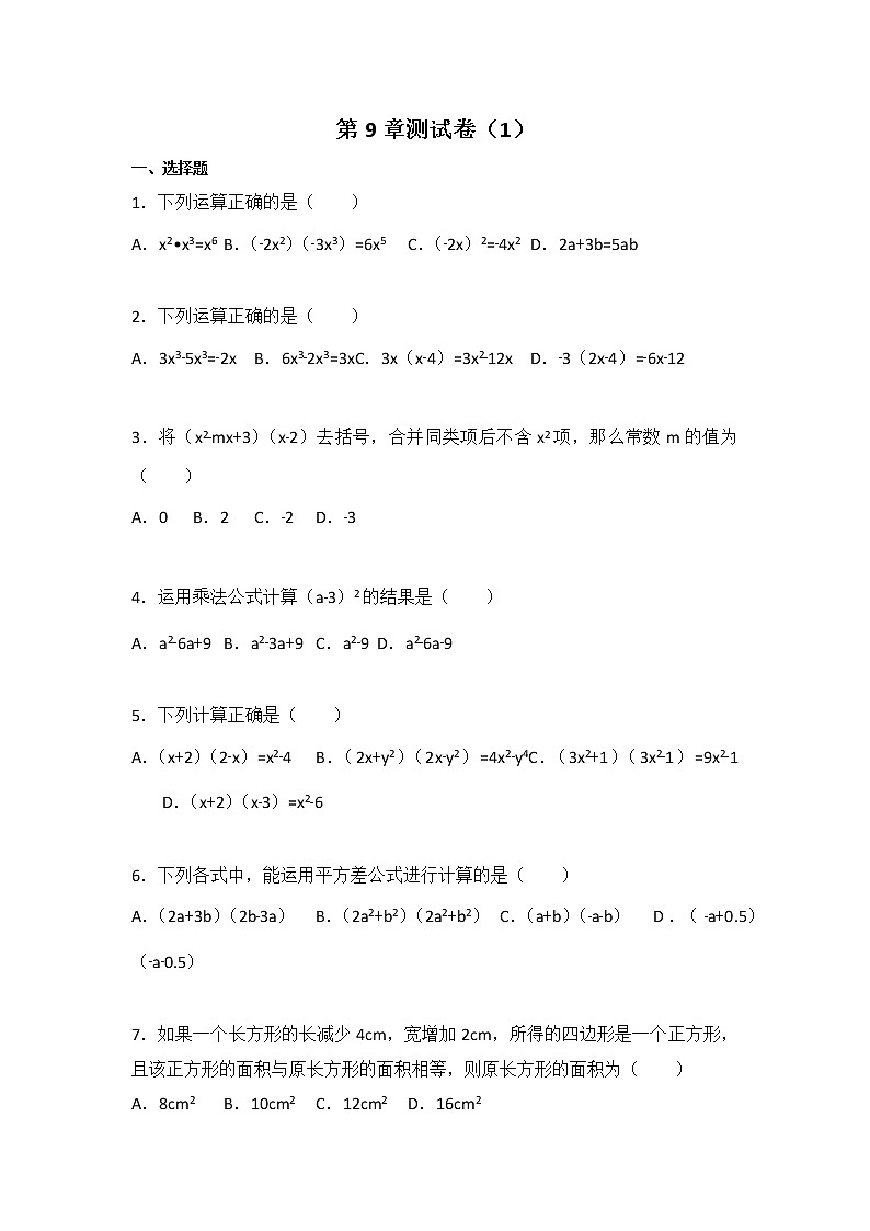 初中数学苏科七下第9章从面积到乘法公式测试卷（1）第1页
