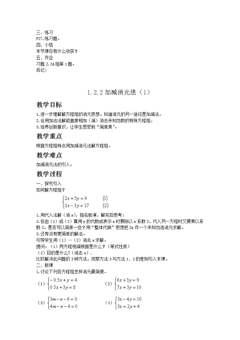 七年级数学湘教版下册1.2二元一次方程组的解法教案02
