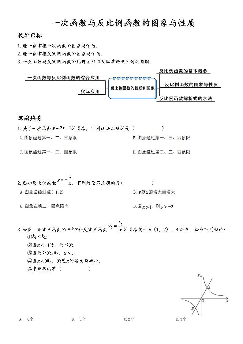【精品讲义】中考数学一轮复习  第5讲  一次函数与反比例函数的图象与性质01