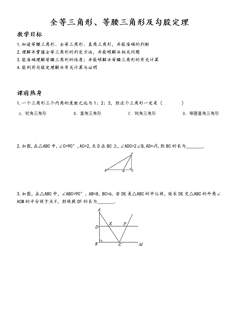 【精品讲义】中考数学一轮复习  第13讲  全等三角形、等腰三角形及勾股定理01