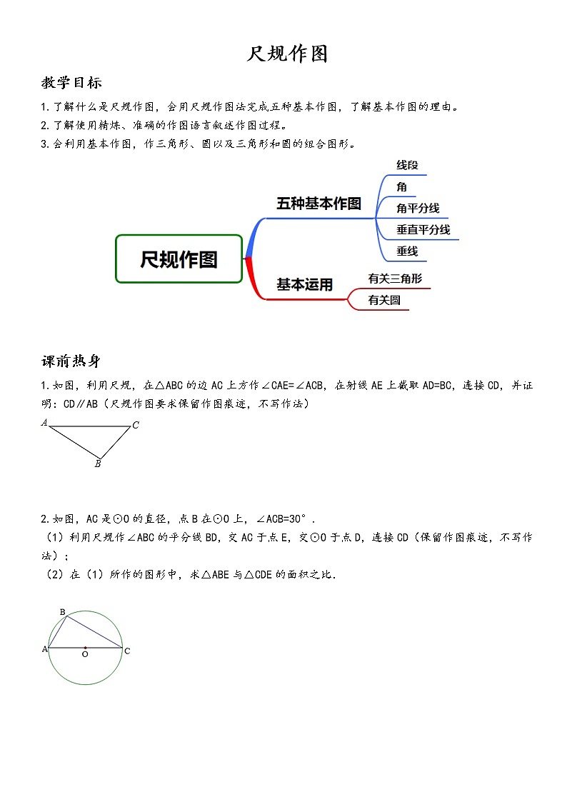 【精品讲义】中考数学一轮复习  第16讲  尺规作图01
