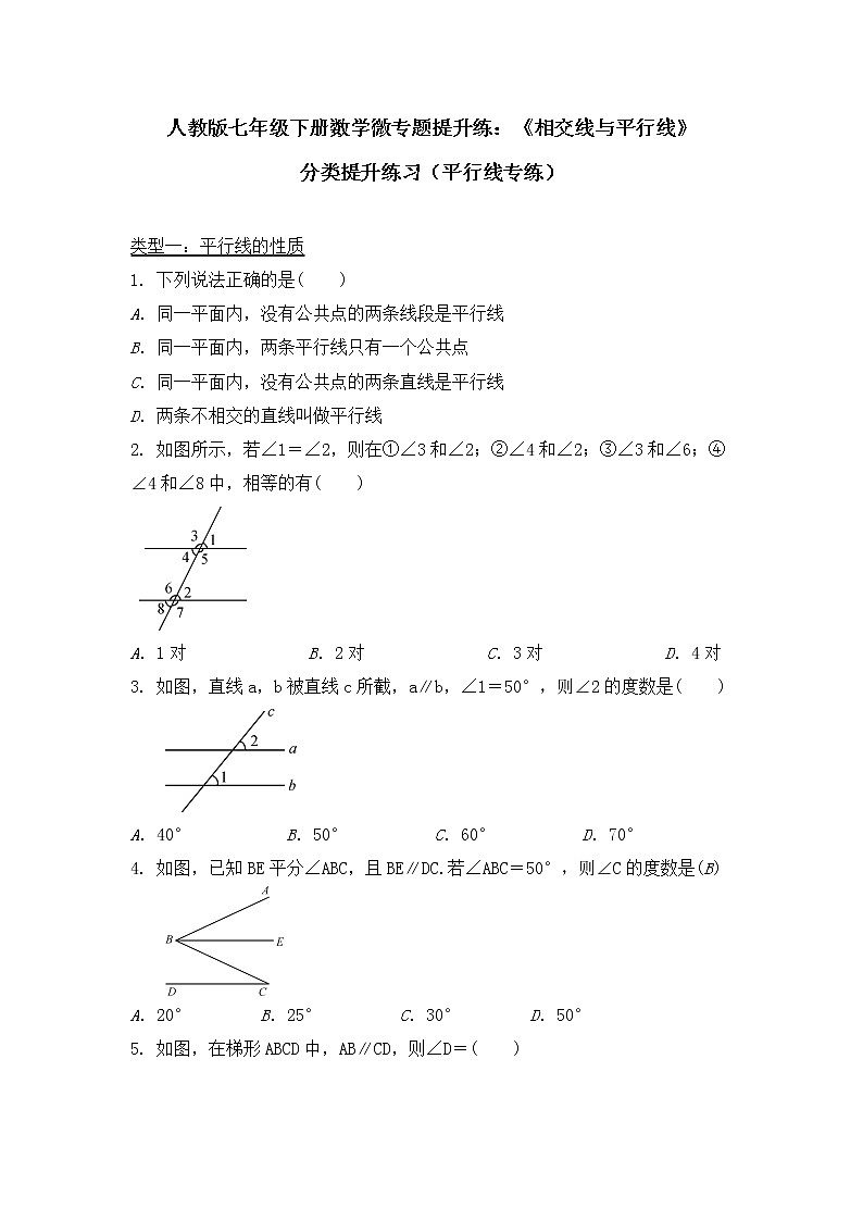 2020-2021学年人教版七年级下册数学微专题提升练：《相交线与平行线》分类提升练习（平行线专练）01