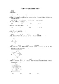 2021年中考数学模拟试卷一 (含答案)