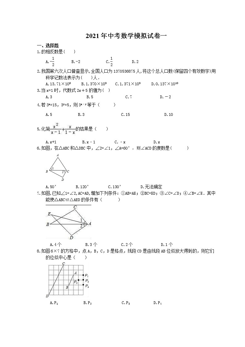 2021年中考数学模拟试卷一 (含答案)01