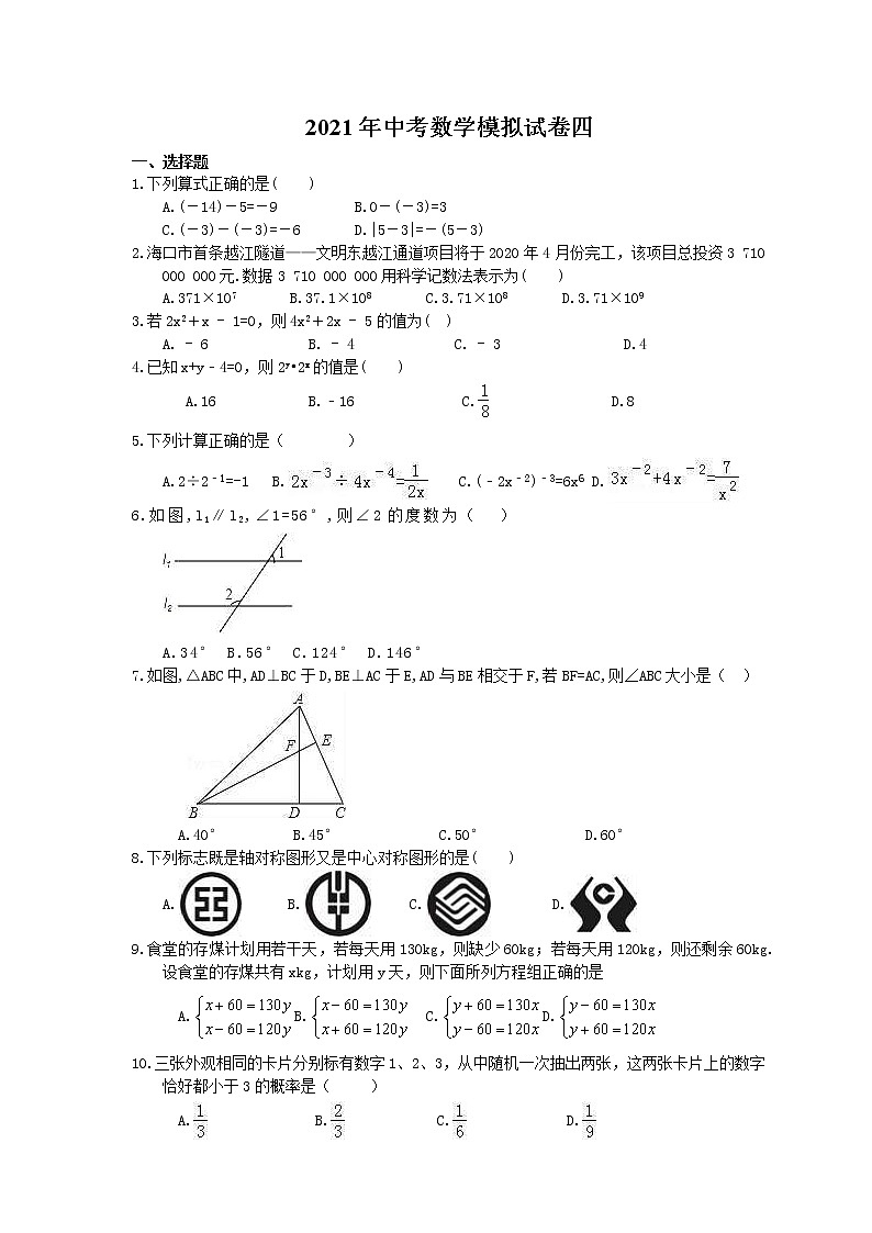 2021年中考数学模拟试卷四 (含答案)第1页
