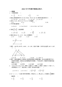 2021年中考数学模拟试卷八(含答案)