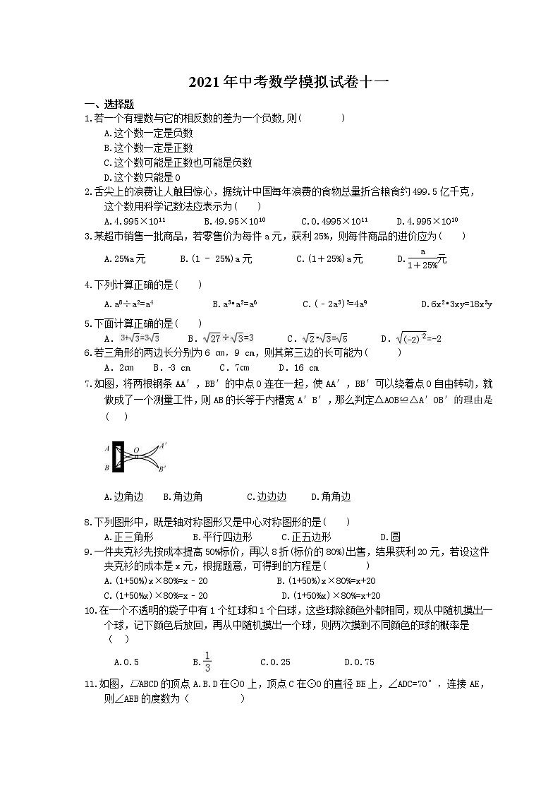 2021年中考数学模拟试卷十一(含答案)01
