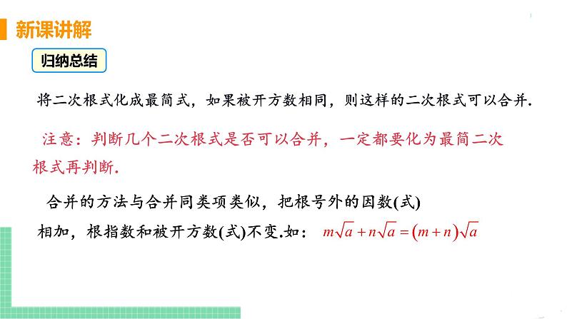 八年级下册数学人教版第十六章 二次根式16.3 二次根式的加减课时1  二次根式的加减第7页