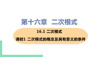 初中数学人教版八年级下册16.1 二次根式优质课课件ppt