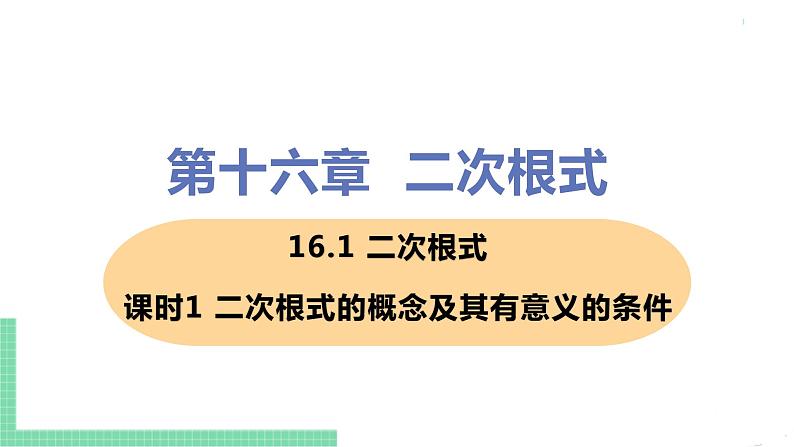 八年级下册数学人教版第十六章 二次根式16.1 二次根式 课时1 二次根式的概念及其有意义的条件 课件01