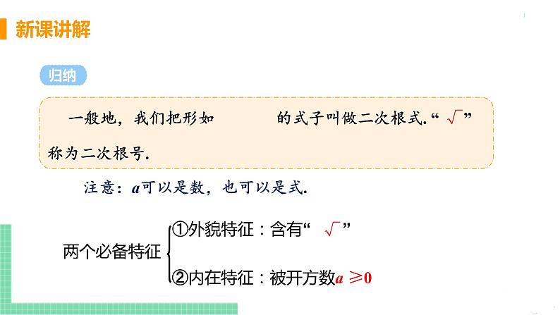 八年级下册数学人教版第十六章 二次根式16.1 二次根式 课时1 二次根式的概念及其有意义的条件 课件08