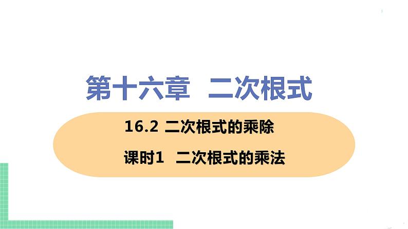 八年级下册数学人教版第十六章 二次根式16.2 二次根式的乘除课时1  二次根式的乘法 课件01