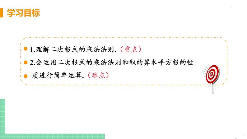 八年级下册数学人教版第十六章 二次根式16.2 二次根式的乘除课时1  二次根式的乘法 课件03